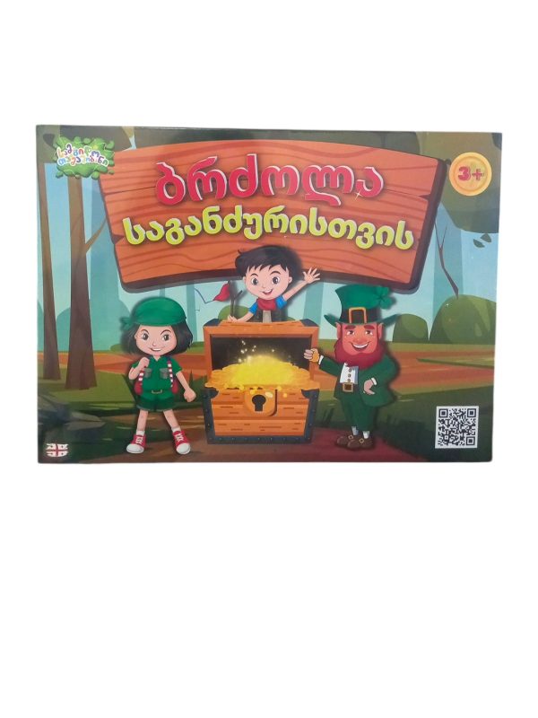 ბრძოლა საგანძურისთვის